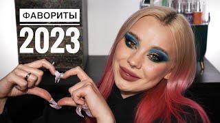 Макияж любимой косметикой из 2023 