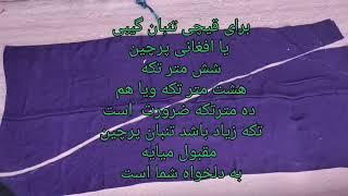 قیچی تنبان گیبی یا افغانی پرچین  از شش   متر تکه⭐⭐Afghani shalwar