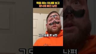 아내를 보고 패닉에 빠진 남편