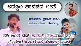 New Janapada Songs ( Folk- Uttarkarnataka ) ಪ್ರಕಾಶ ರೂಗಿ ಹೊಸ ಗೀತೆ ,| ತಗಿ ಅಂತ ನನ ಹುಡುಗಿ