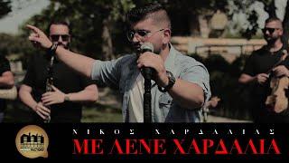 Νίκος Χαρδαλιάς - Με Λένε Χαρδαλιά | Official Music Video
