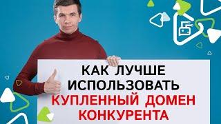 Что делать с купленным у конкурента доменом?