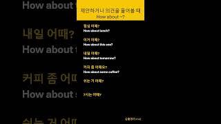 [심플영어] how about~? 핵심 영어회화 1분 생활영어!  초급자를 위한 영어공부 #영어회화 #기초영어 #기본영어 #매일영어  #영어공부