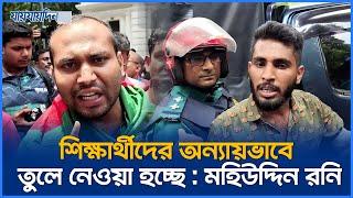 শিক্ষার্থীদের অন্যায়ভাবে তুলে নেওয়া হচ্ছে : মহিউদ্দিন রনি | ছাত্র আন্দোলন | Mohiuddin Roni | News