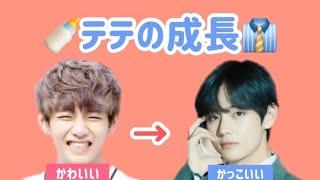 【BTS】キムテヒョン（テテ）の笑い多めな成長物語