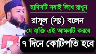 হাদিসটি এখনি লিখে রাখুন | রাসূল (সঃ) বলেছেন যে ব্যক্তি এই আমলটি করবে ৭ দিনে কোটিপতি হবেন | Al-amin