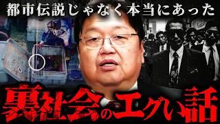 【裏社会】『大学時代の友達がヤってた』マグロ漁船からヤクザの裏話まで徹底解説【岡田斗司夫 切り抜き サイコパス 暴対法 芸能界 タブー 反社 都市伝説 】