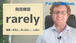 発音練習用【rarely】《アメリカ人講師Andyの英語発音動画》