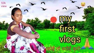 MY FIRST VLOG ️ || MY FIRST VIDEO ON YOUTUBE |Mamta ji Vlog