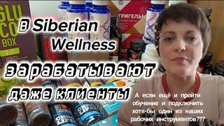 ДОПОЛНИТЕЛЬНЫЙ ЗАРАБОТОК. В SIBERIAN WELLNESS/СИБИРСКОЕ ЗДОРОВЬЕ ЗАРАБАТЫВАЮТ ДАЖЕ КЛИЕНТЫ.