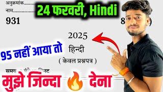 हिंदी 24 फरवरी को जाकर छाप दो 100 नंबर पक्का|| hindi model paper class 10th Up board | up board 2025