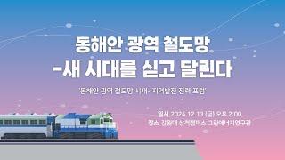 [생중계] 동해안 광역 철도망 시대-지역발전 전략 포럼