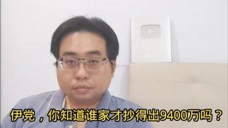 伊党，你知道谁家才抄得出9400万吗？4-11-2024@ahchungtalkshow8911