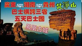 〈職人吹水〉湖南鳳凰古城/梵淨山/廣東/湖南/貴州/五天巴士團/橫跨三省//4k復刻製作/重新剪輯/一氣呵成收睇/頻道會員優先@singsingkitcken