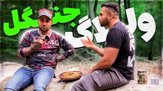 سکوت | با پوتی رفتیم جنگل غذا درست کردیم | Jungle Vlog With @PooriaPutak