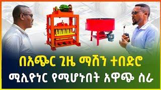 በአጭር ጊዜ የሚለወጡበት ትርፋማ ስራ | ከደቡብ ካፒታል የማሽን ብድር ወስዶ ትርፋማ የሆነው ግለሰብ |small business idea |gebeya media