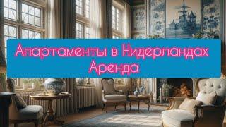 Аренда Апартаментов в Нидерландах, цены на аренду жилья: дома, квартиры #аренда #европа #нидерланды