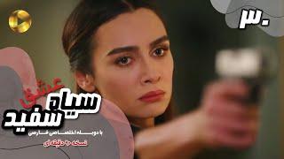 Eshghe Siyah va Sefid-Episode 30- سریال عشق سیاه و سفید- قسمت 30 -دوبله فارسی-ورژن 90دقیقه ای
