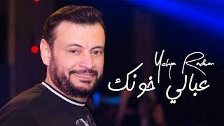 Yehya Radwan - 3abali Khounak (Lyric Video) | يحيى رضوان - عبالي خونك