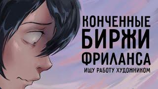 КОНЧЕННЫЕ БИРЖИ ФРИЛАНСА | ИЩУ РАБОТУ ХУДОЖНИКОМ | Часть 1