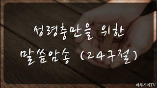 [1시간] 들으면서 외워지는 - 말씀암송 / 성령충만을 위한 말씀암송 24구절 /  성경암송 / 성경낭독 / 아빠가 읽어주는 성경말씀