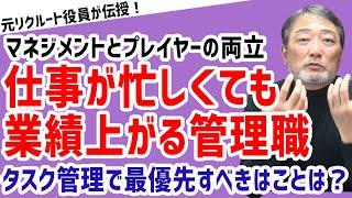 【タスク管理が重要！？】プレーヤーとマネージャーを両立する方法【元リクルート役員が上司・部下のビジネス・マネジメントの悩みを解決！】 #ビジネス  #会社 #仕事