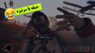 Battlefield 1 fun ️ حمله با سرنیزه  