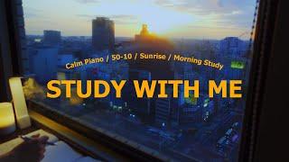 3-hour STUDY WITH ME / pomodoro (50/10) / Calm Piano / Sunrise / Focus music / study music