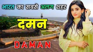 दमन के इस वीडियो को एक बार जरूर देखे // Amazing Facts About Daman in Hindi