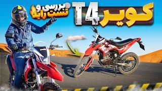 بررسی کویر T4 | تست راید، ارزش خرید، معایب و مزایا