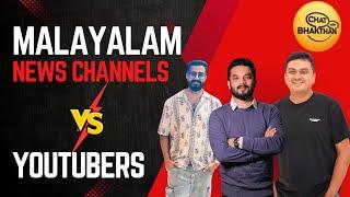 Malayalam News Channels vs YouTubers | Talking the Reality | Chat with Bhakthan