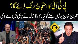 Imran Khan | PTI big protest ! | Rao Khalid big Reveals | 92NewsHD