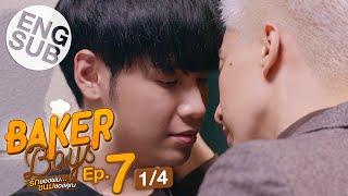 [Eng Sub] Baker Boys รักของผม...ขนมของคุณ | EP.7 [1/4]