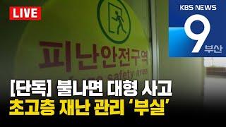 [LIVE] KBS 뉴스9 부산 - 2025.02.04(화)