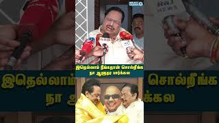 நா ஆளுநர பார்க்கல - துரைமுருகன் விளக்கம் | Durai Murugan | DMK | MK Stalin | Reflect News Tamil