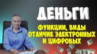 ДЕНЬГИ | ВИДЫ И ФУНКЦИИ | ОТЛИЧИЕ ЭЛЕКТРОННЫХ ДЕНЕГ ОТ ЦИФРОВЫХ #егэ обществознание