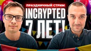 Incrypted - 7 лет! Традиционный праздничный ламповый стрим.