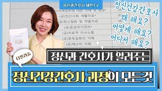 [정신건강전문요원이 되는 방법] 정신건강간호사 수련과정의 모든 것 다 알려줌