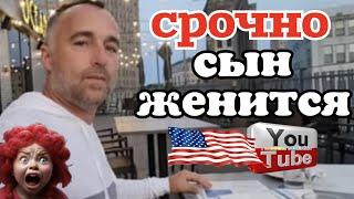 Сельчанка в Америке /Сын женится /Selchanka v Amerike /Жизнь в Америке /США Vlog /Обзор