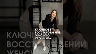 Ключевое в восстановлении женского организма #женскоездоровье #биохакинг #психология #диафрагма