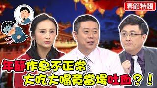 當心連假症候群！年節作息不正常 大吃大喝竟當場吐血？！【#醫師好辣】田知學 陳保仁 陳榮堅