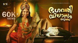 Bhagavathi Vilasam Susheela | Latest Malayalam Short Film | Vinu Thattampady  | Parvathi Rajan | SFK