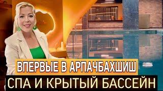 САМЫЙ КРУТОЙ СПА / АРПАЧБАХШИШ / МЕРСИН