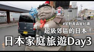 日本旅遊Day3 & 去早市還遇到在地女團 & 青森星野飯店開箱！｜HaoHao好好說 #日本  #星野 #小舟渡 #郊區 #美食  #旅遊  #生活