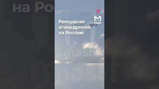 Беспилотники атаковали Москву и Конаковскую ГРЭС. Крупнейший налет с начала войны