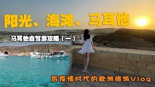 马耳他自驾游攻略 ( 一 ) | 后疫情时代欧洲旅游 || 探秘地中海心脏的岛国马耳他 (重新上传）