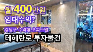 더포엠역삼 월 임대수익 400만원 가능?