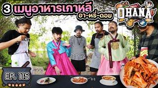 ครัวไรอ่ะ! EP.115 : 3 เมนูอาหารเกาหลี อา-หรี่-ดอย