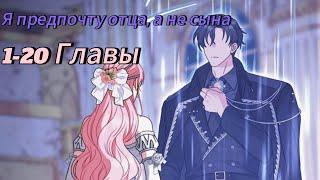 Я предпочту отца, а не сына - | 1 - 20 Главы | Озвучка KN