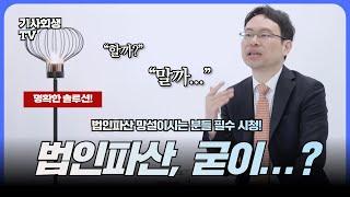 법인파산 해야하는 유형과 반대로 굳이 할 필요 없는 유형